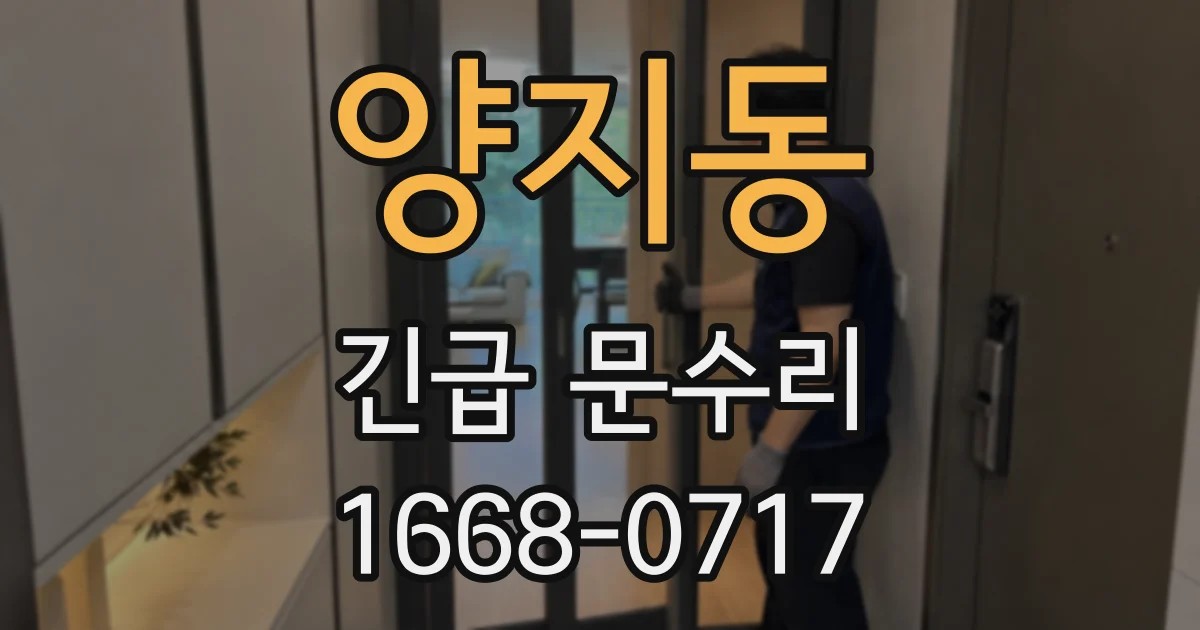 양지동 긴급 문수리