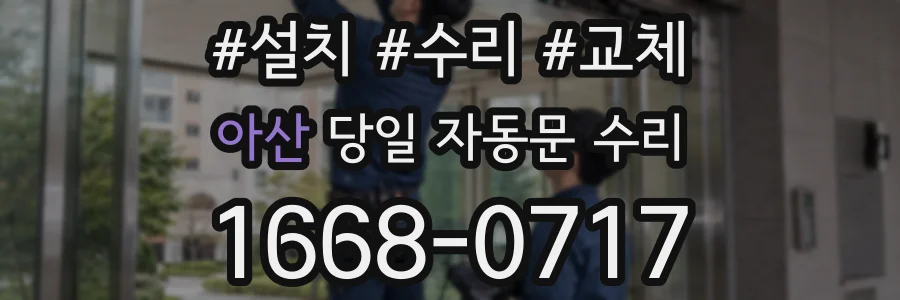 아산 당일 자동문 수리