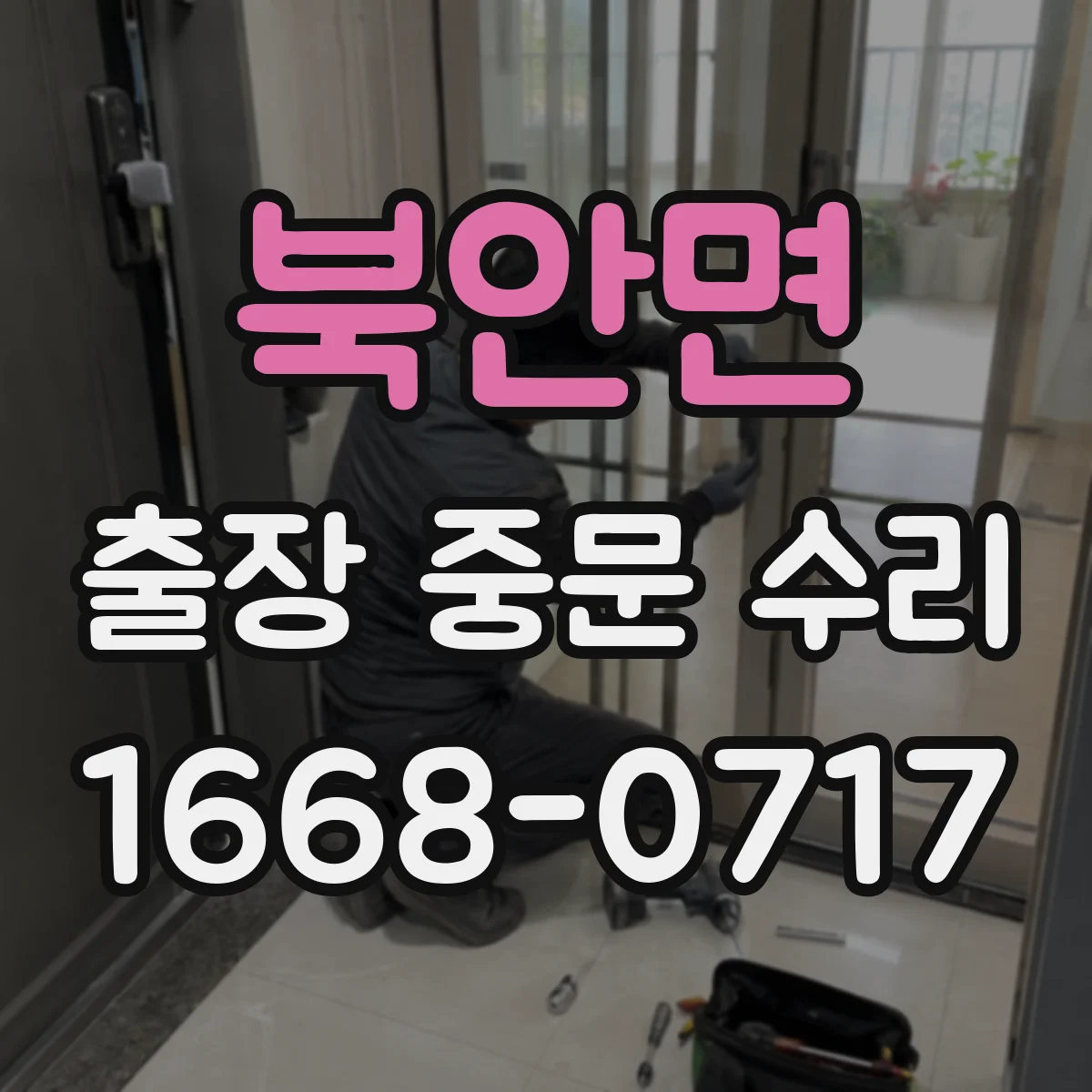 북안면 출장 중문 수리