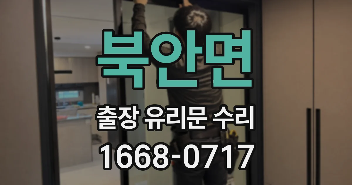 북안면 출장 유리문 수리