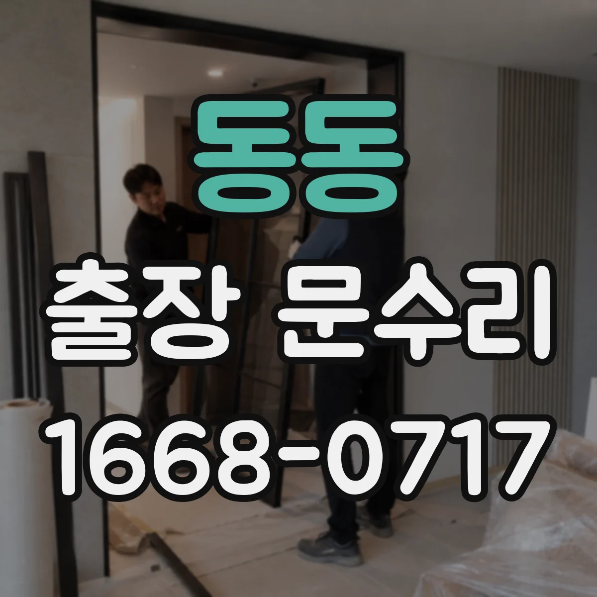 동동 출장 문수리 문 문닫힘이 자주 틀어질 때 재조정