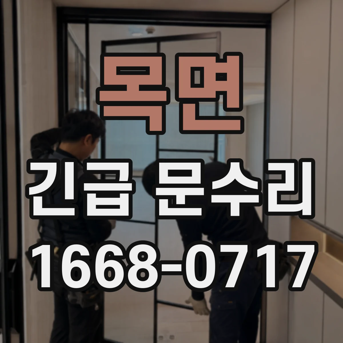 목면 긴급 문수리