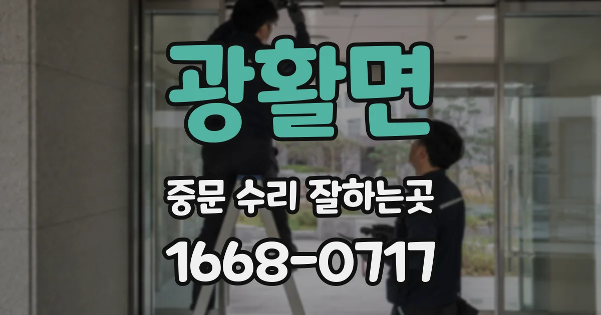 광활면 중문 수리 잘하는곳