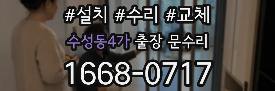 수성동4가 출장 문수리