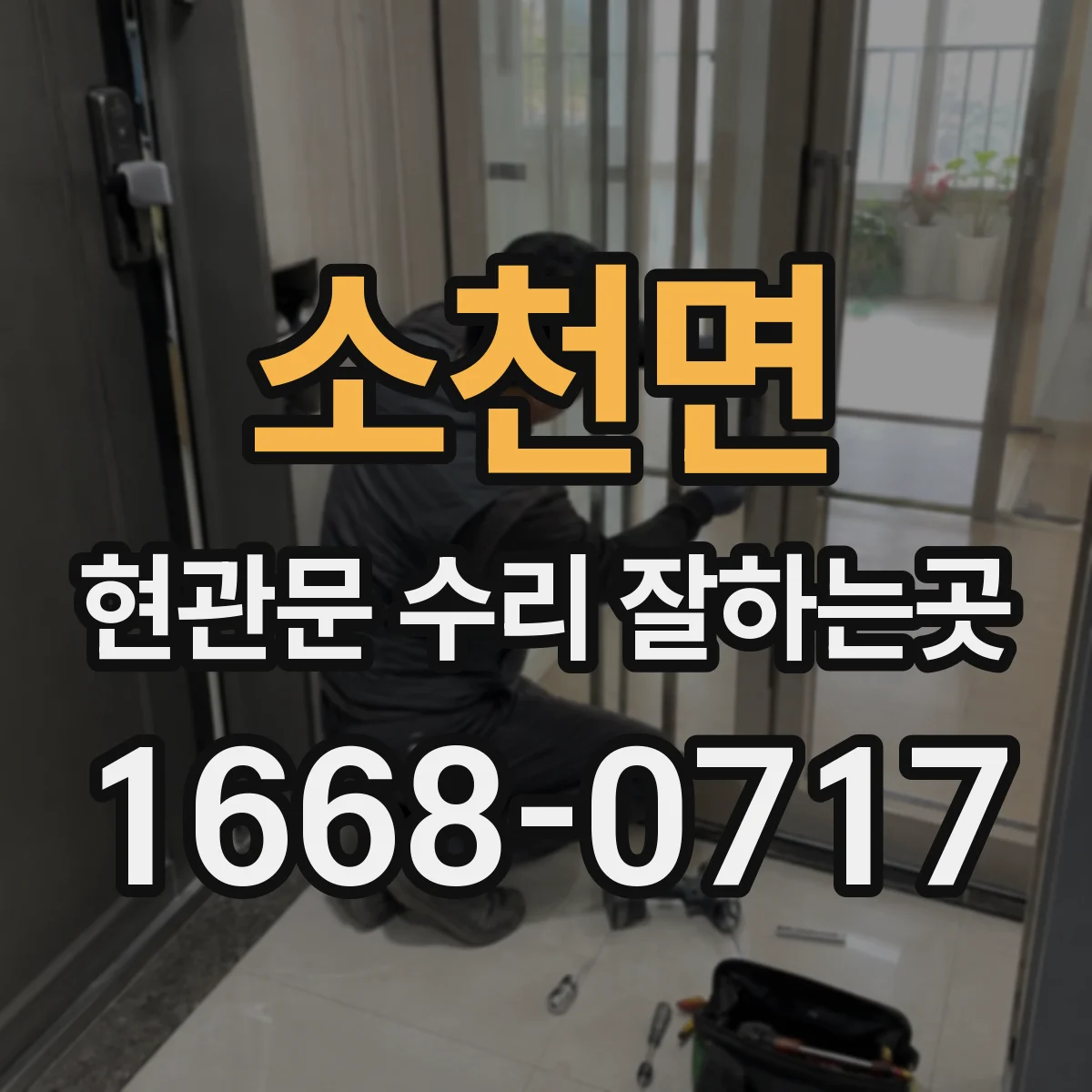 소천면 현관문 수리 잘하는곳
