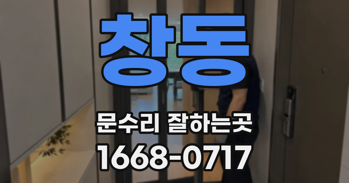 창동 문수리 잘하는곳