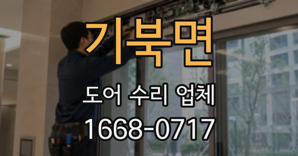 기북면 도어 수리 업체