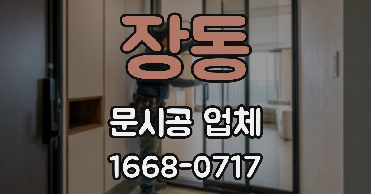 장동 문시공 업체