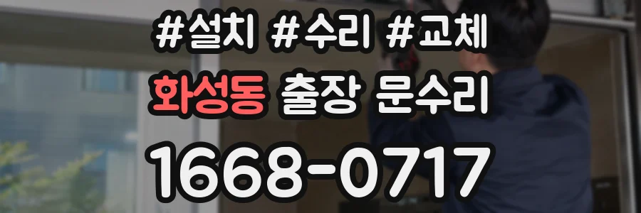화성동 출장 문수리