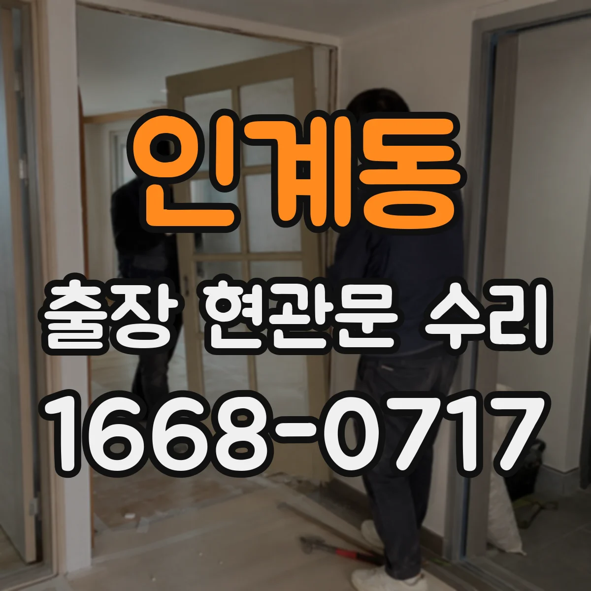 인계동 출장 현관문 수리
