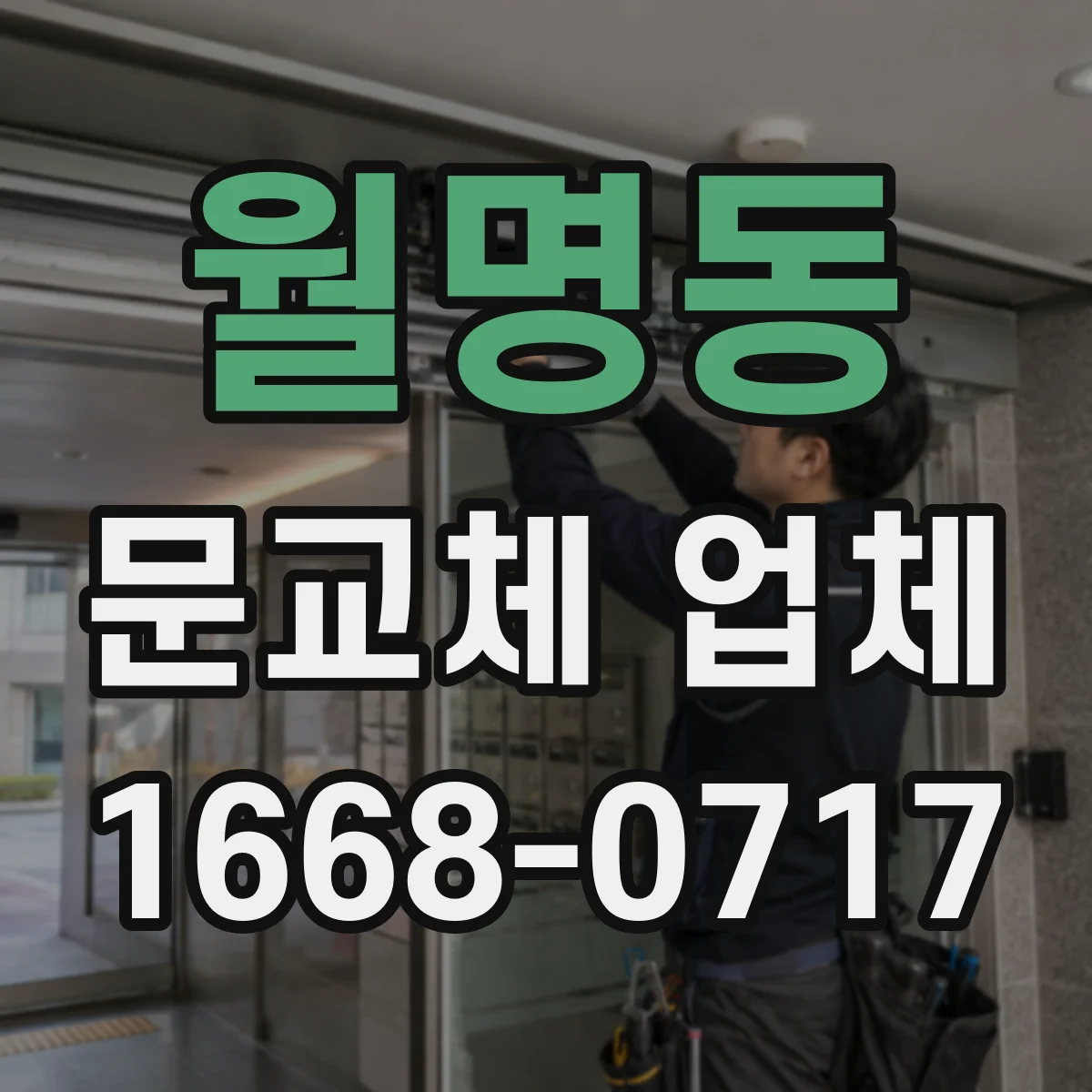 월명동 문교체 업체