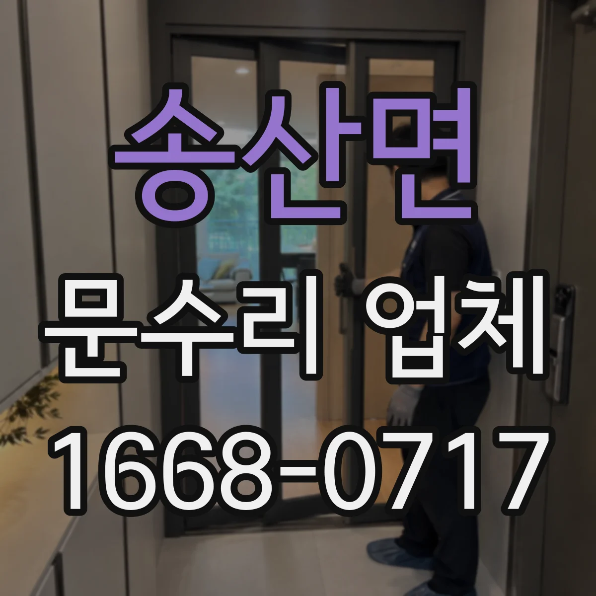 송산면 문수리 업체 유리문 파손 수리 전후 사진 관리