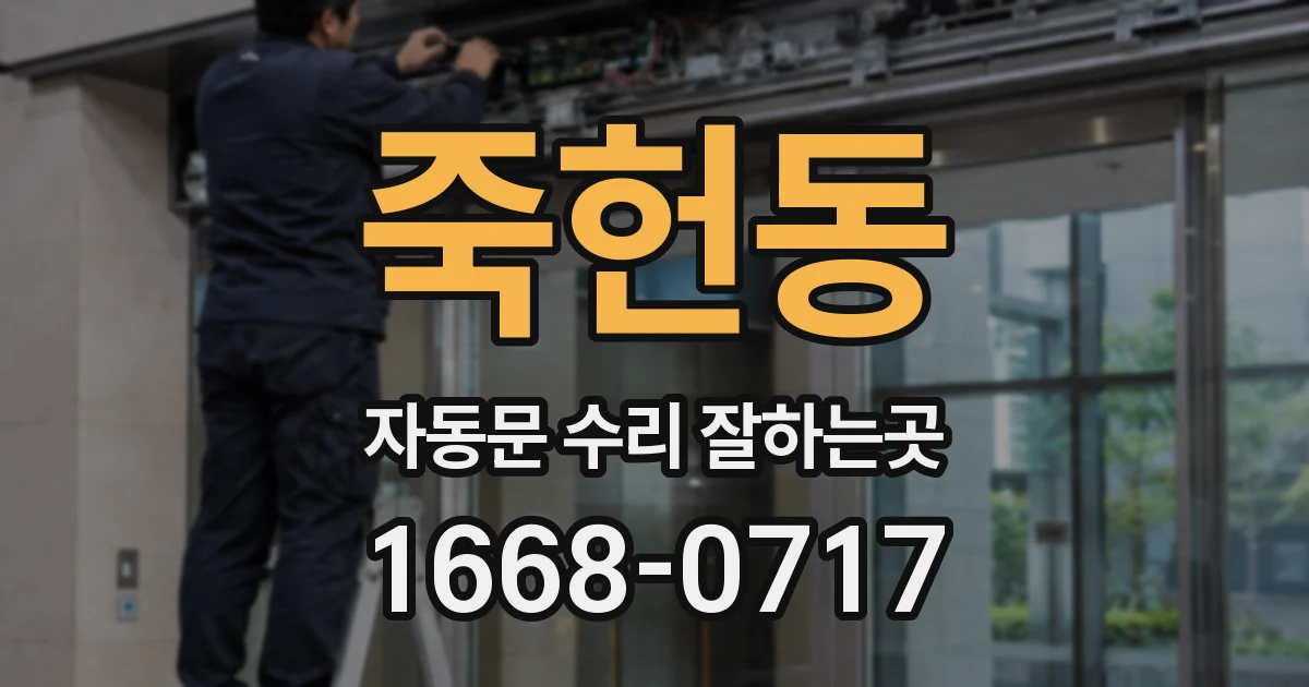 죽헌동 자동문 수리 잘하는곳