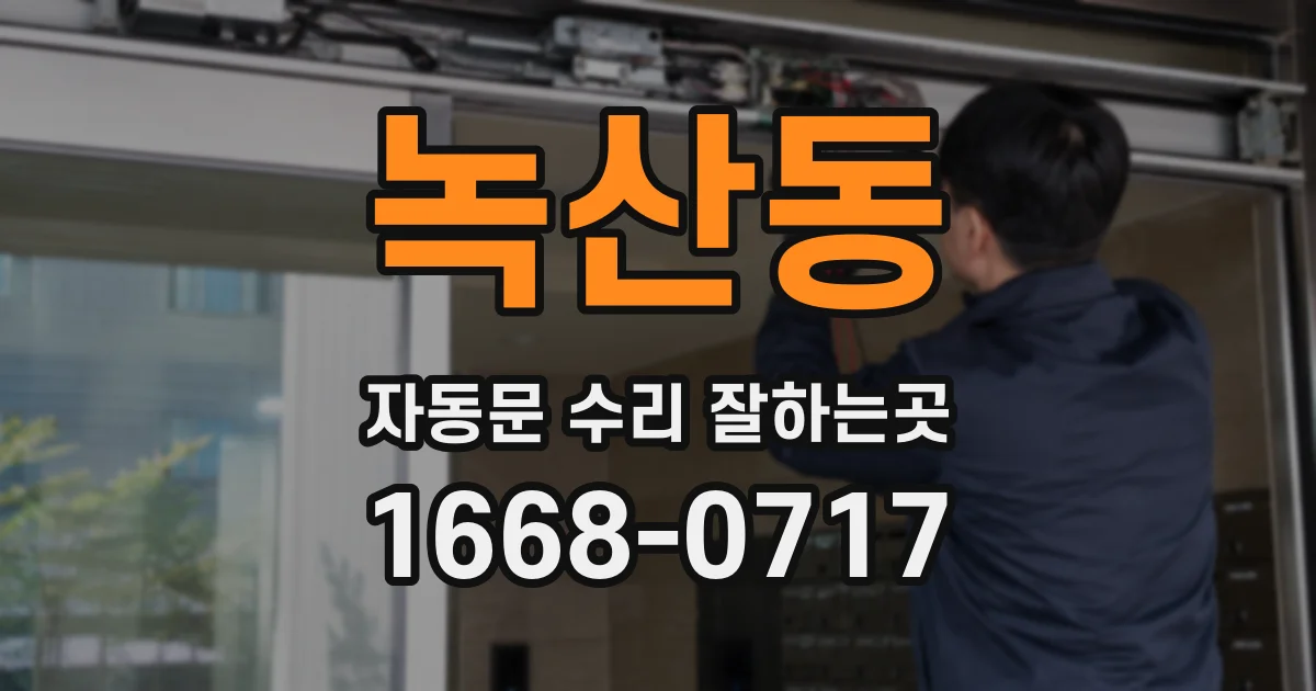 녹산동 자동문 수리 잘하는곳