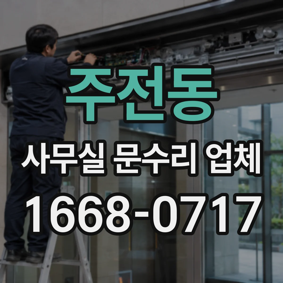 주전동 사무실 문수리 업체