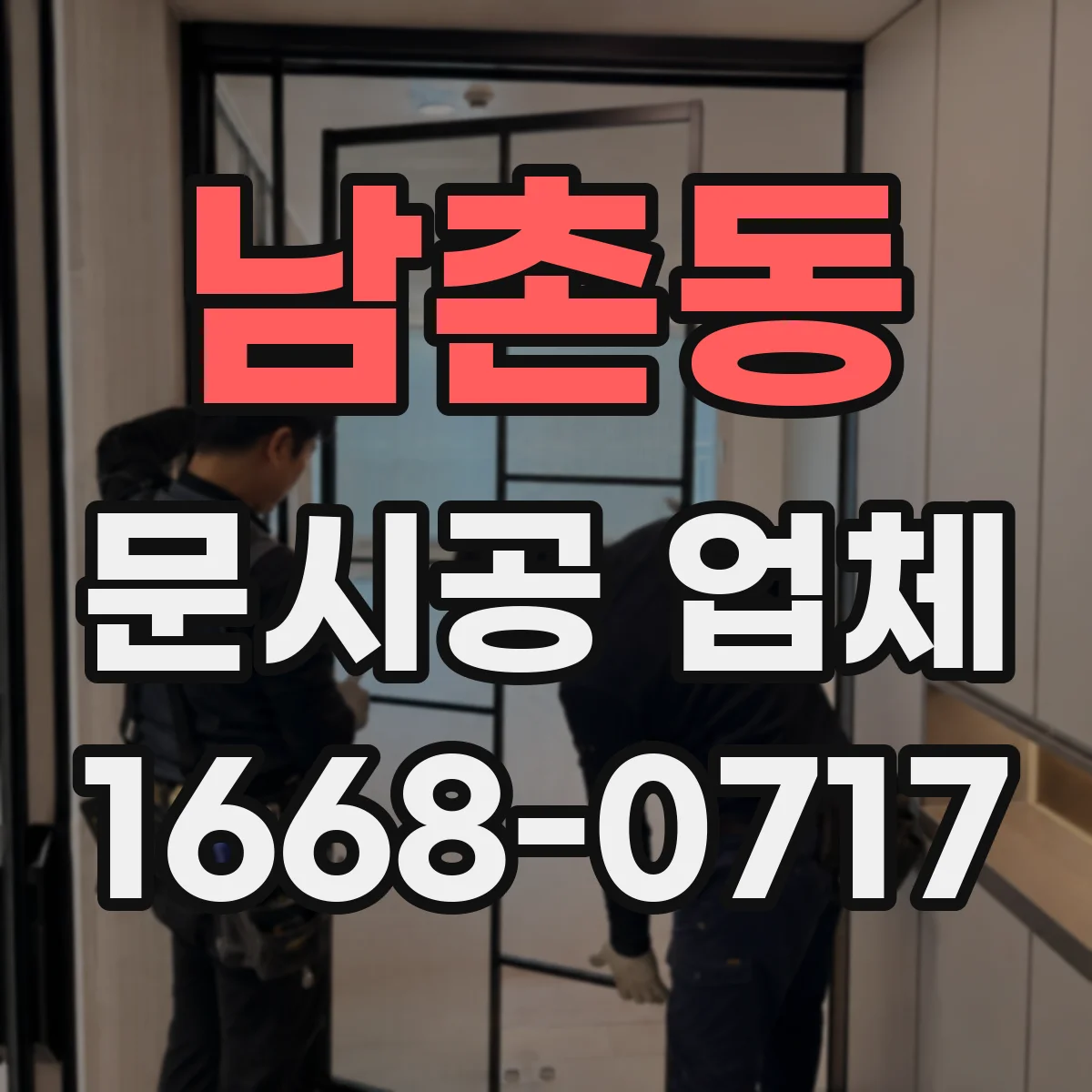 남촌동 문시공 업체