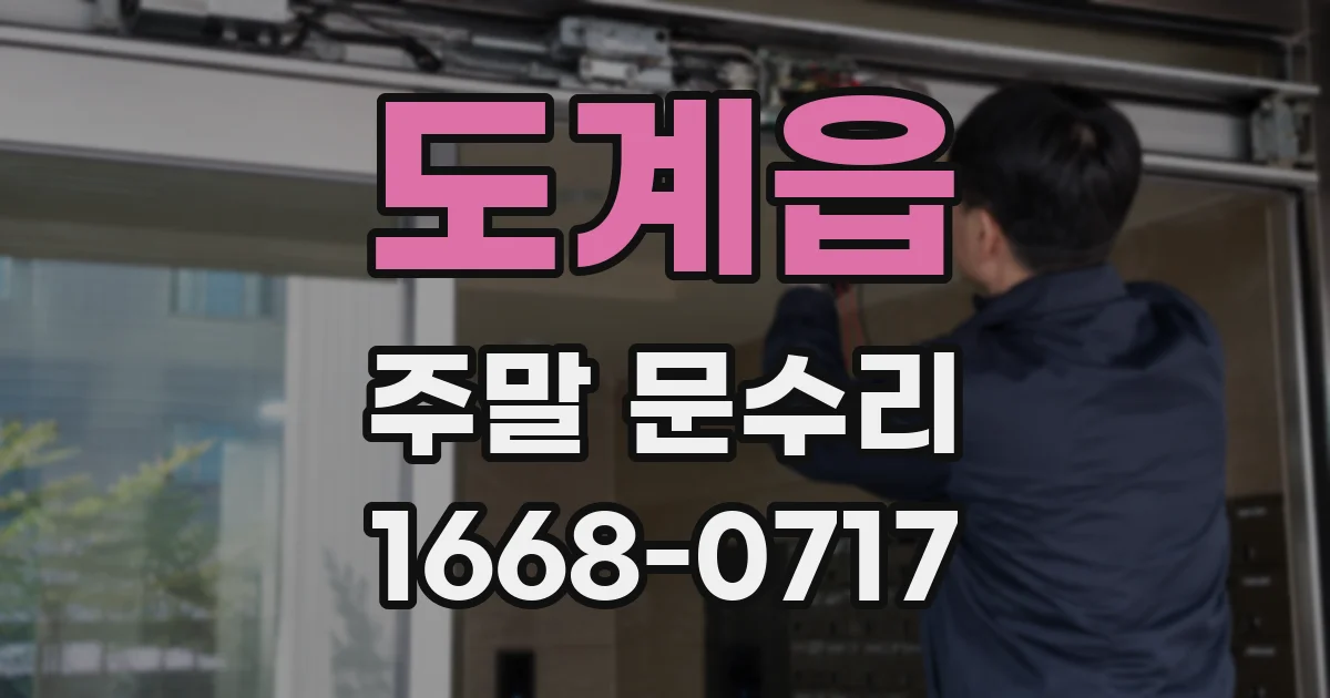 도계읍 주말 문수리