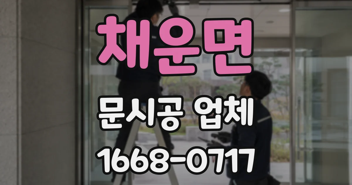 채운면 문시공 업체