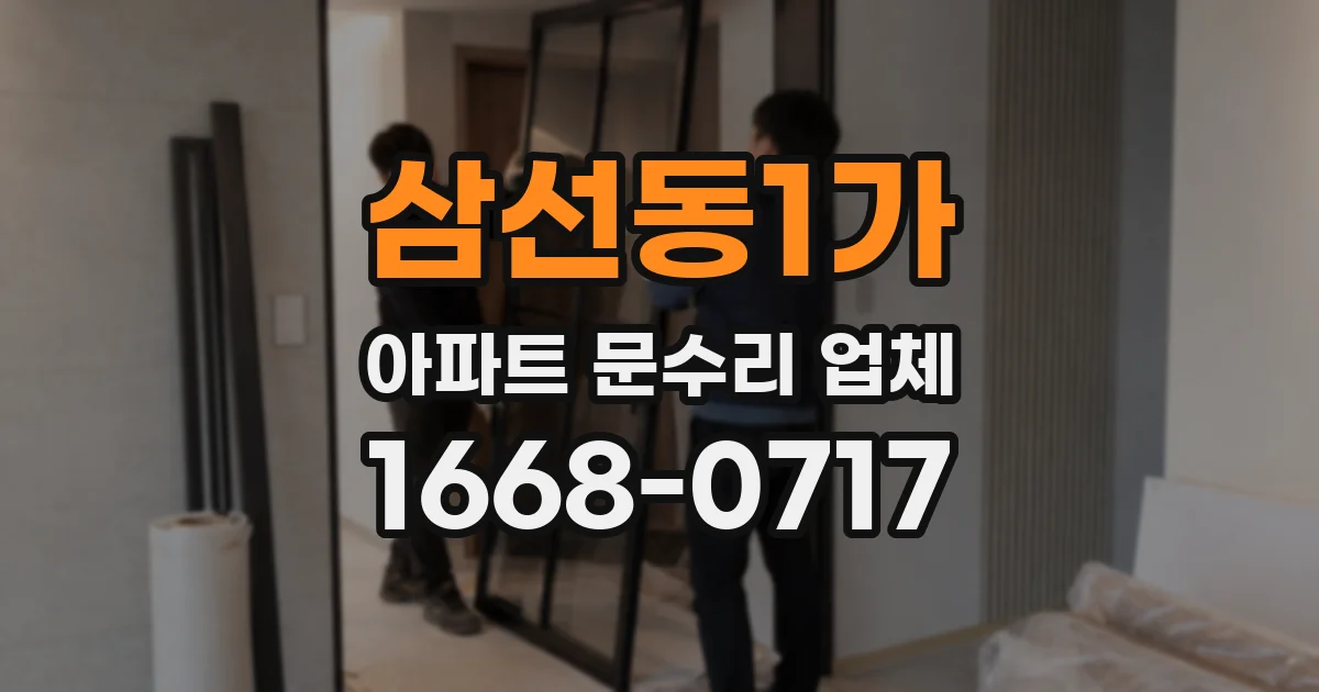 삼선동1가 아파트 문수리 업체
