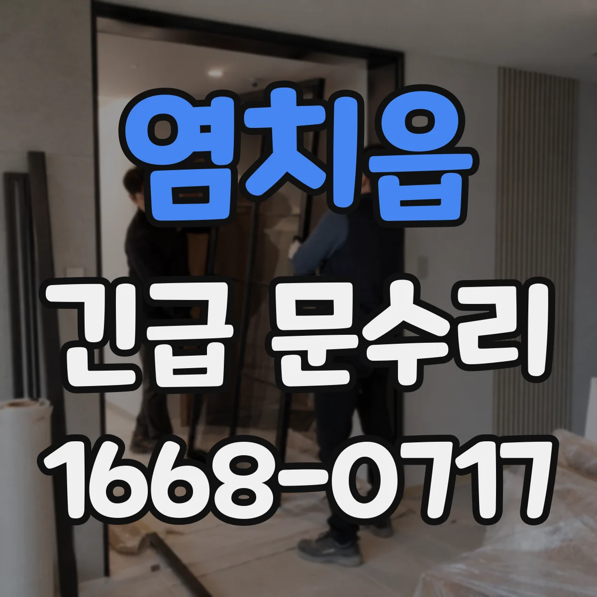 염치읍 긴급 문수리