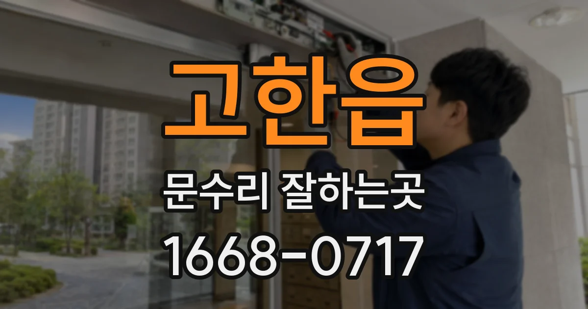고한읍 문수리 잘하는곳