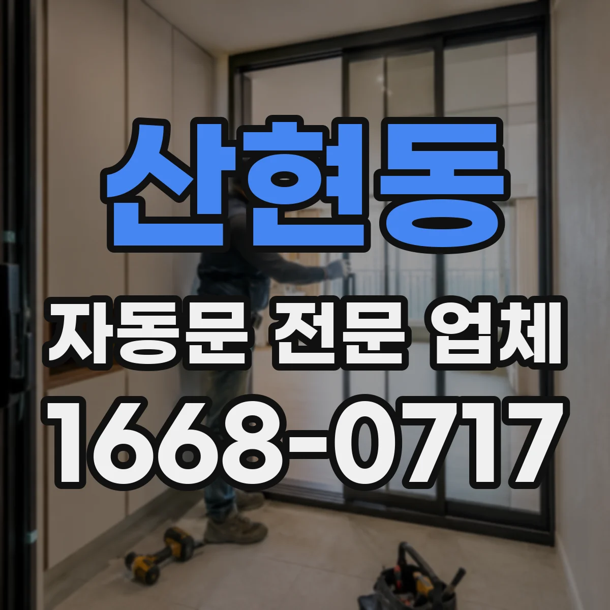 산현동 자동문 전문 업체