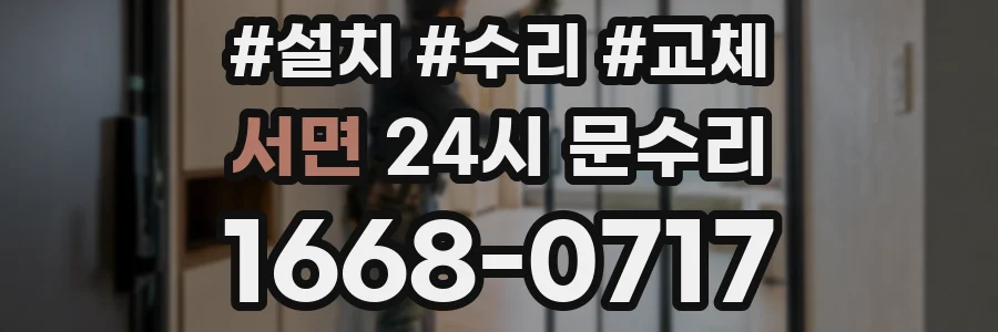 서면 24시 문수리