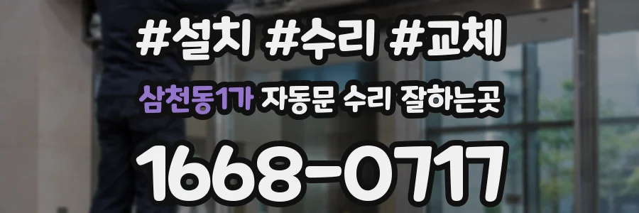 삼천동1가 자동문 수리 잘하는곳