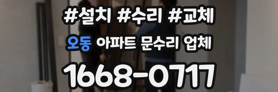오동 아파트 문수리 업체