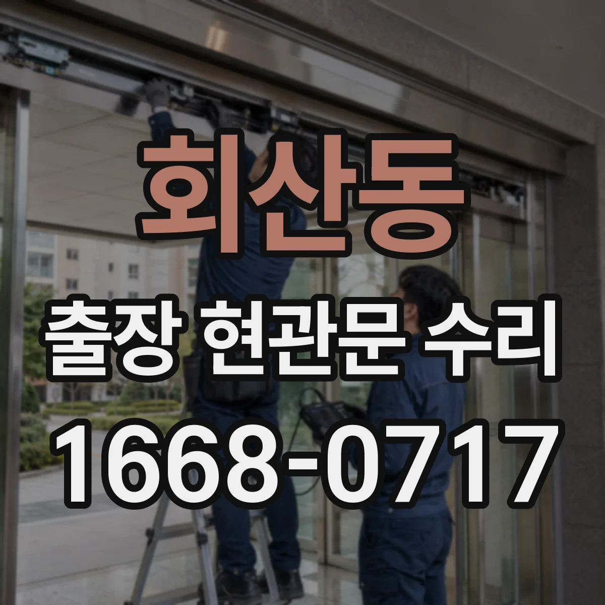 회산동 출장 현관문 수리 사용 연한 따른 손상 범위별 수리