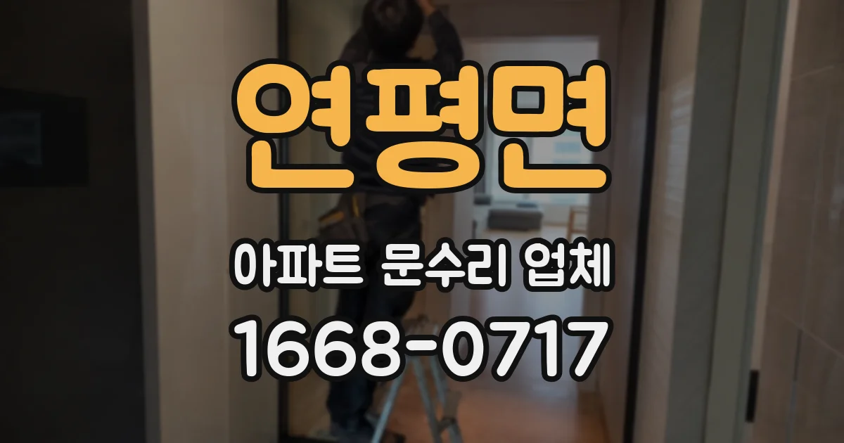 연평면 아파트 문수리 업체