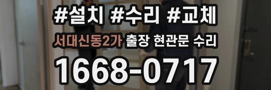 서대신동2가 출장 현관문 수리