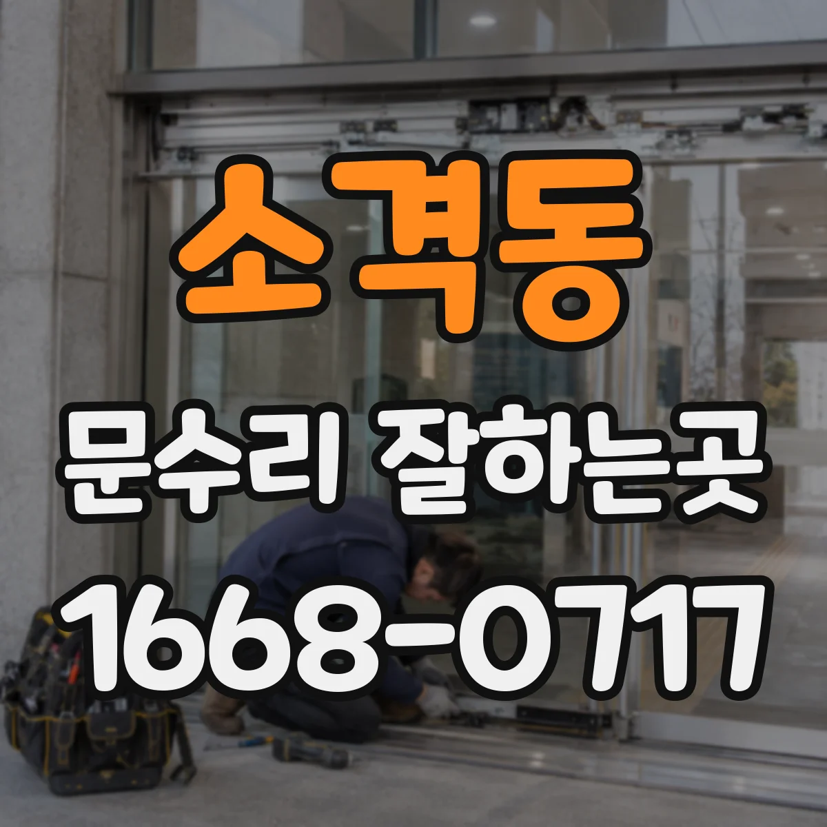 소격동 문수리 잘하는곳