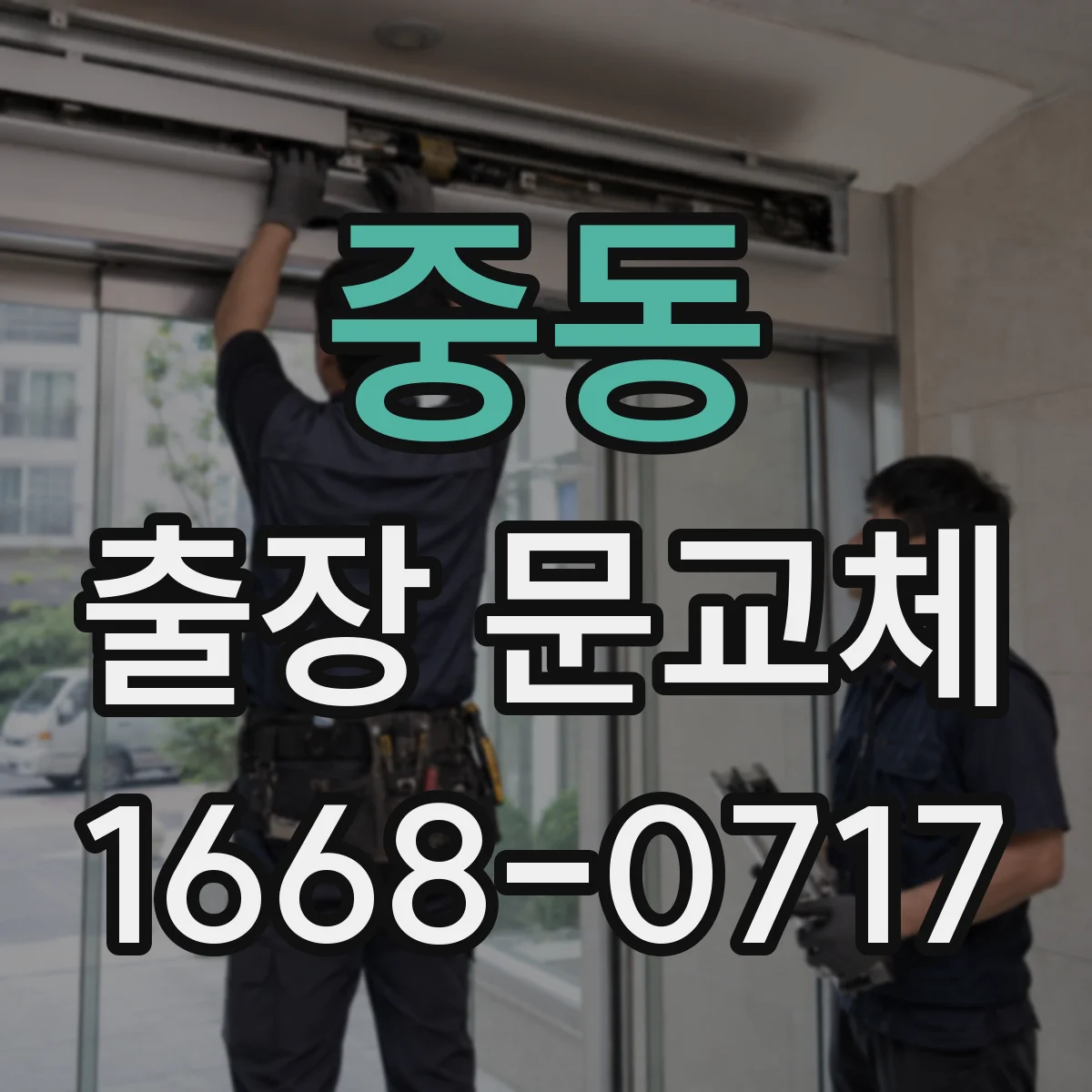 중동 출장 문교체