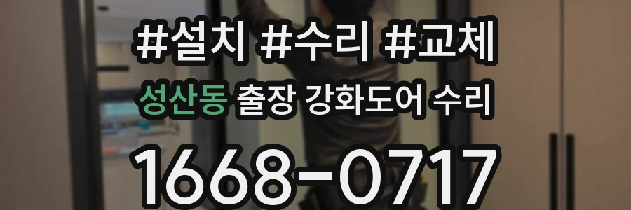성산동 출장 강화도어 수리