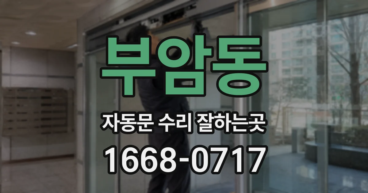 부암동 자동문 수리 잘하는곳