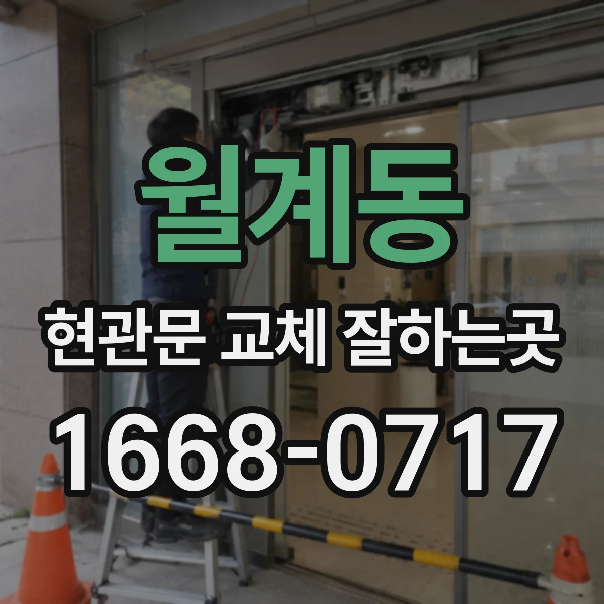 월계동 현관문 교체 잘하는곳