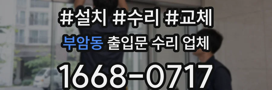 부암동 출입문 수리 업체