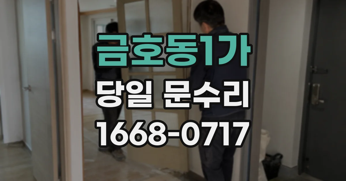 금호동1가 당일 문수리