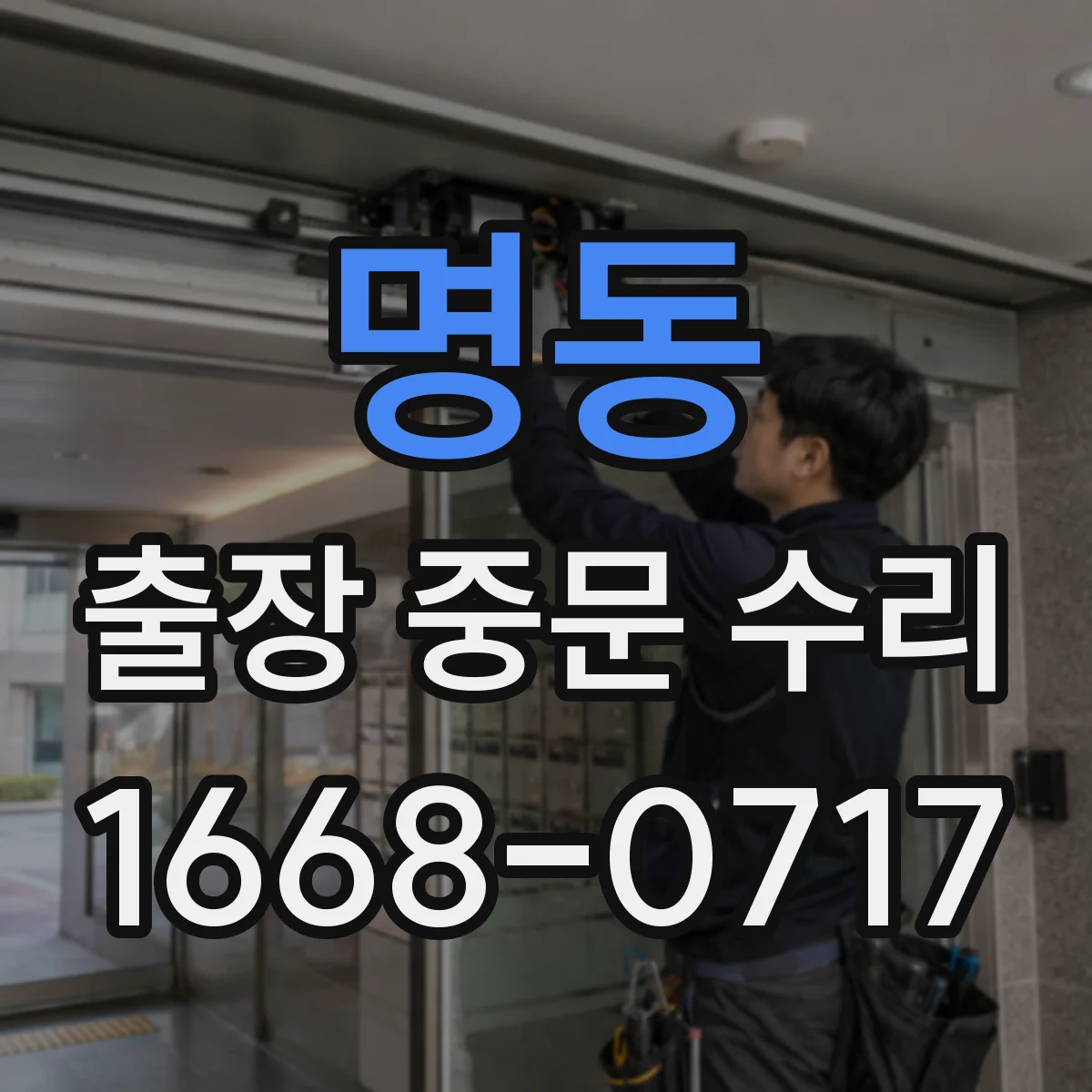 명동 출장 중문 수리