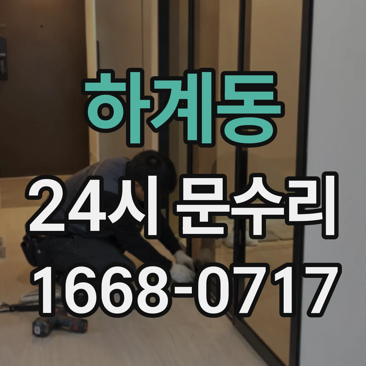 하계동 24시 문수리
