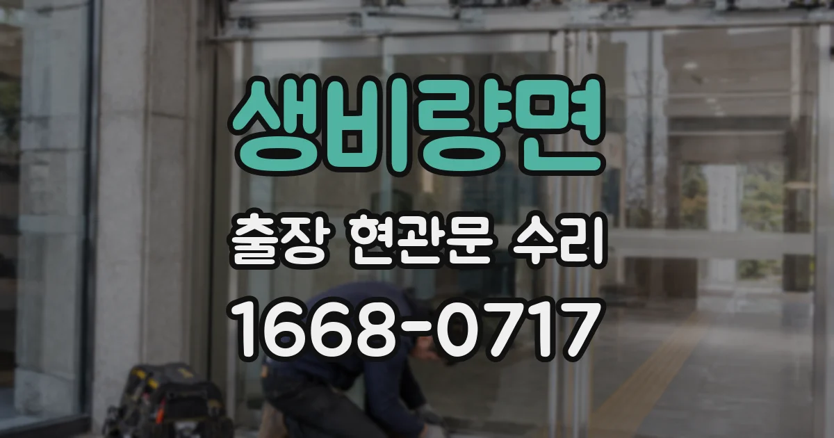 생비량면 출장 현관문 수리
