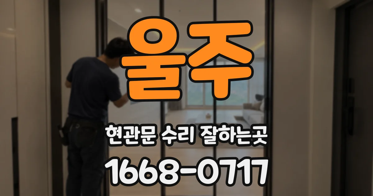 울주 현관문 수리 잘하는곳