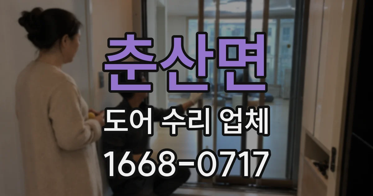 춘산면 도어 수리 업체