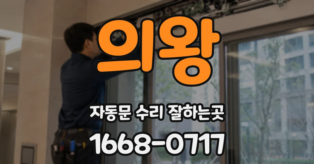 의왕 자동문 수리 잘하는곳