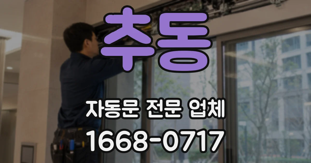 추동 자동문 전문 업체