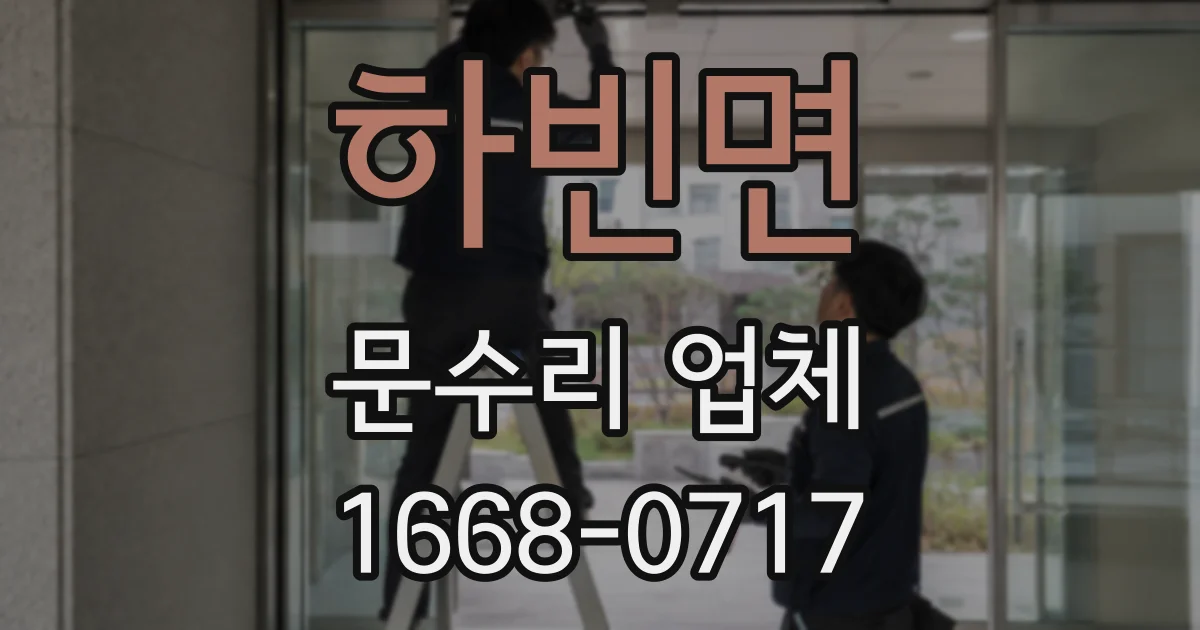 하빈면 문수리 업체
