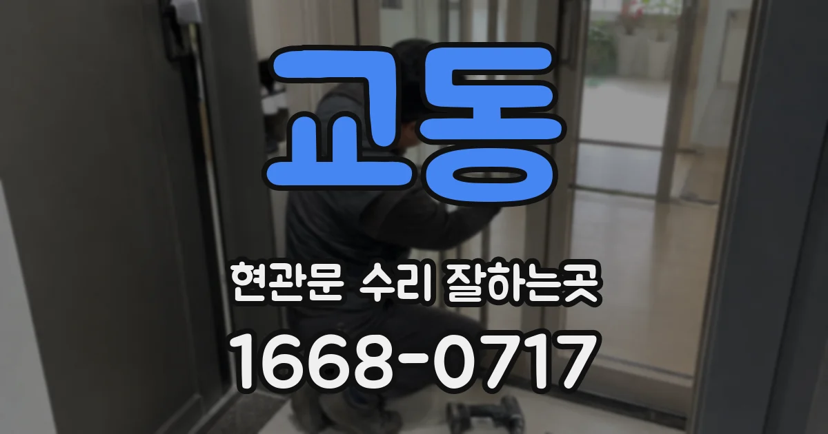교동 현관문 수리 잘하는곳
