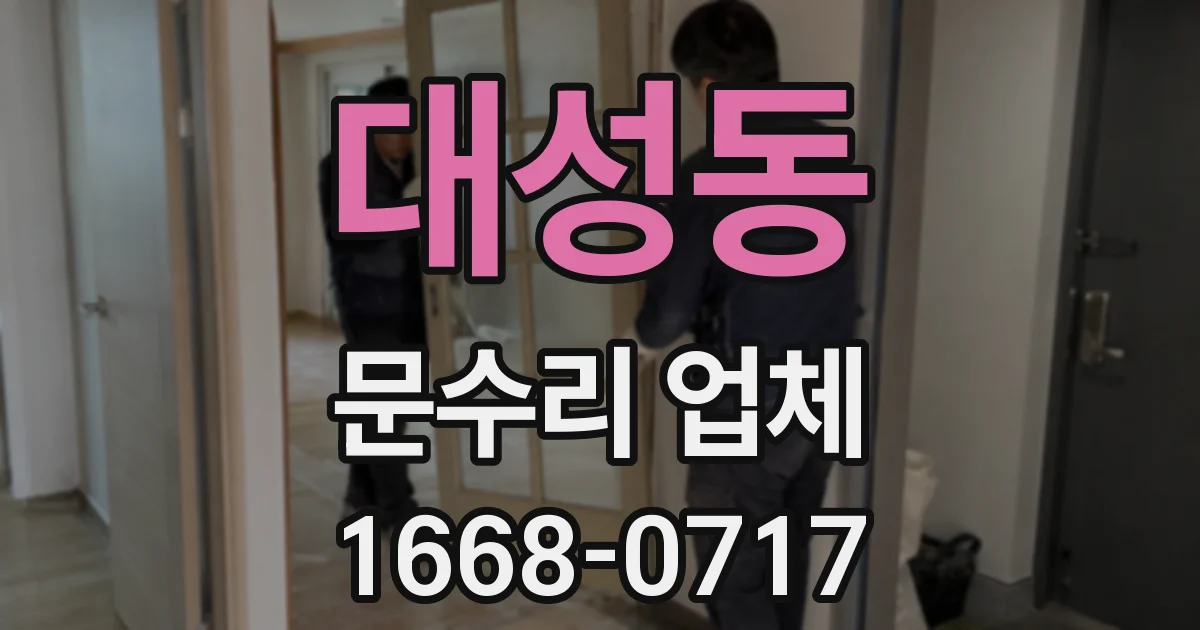 대성동 문수리 업체