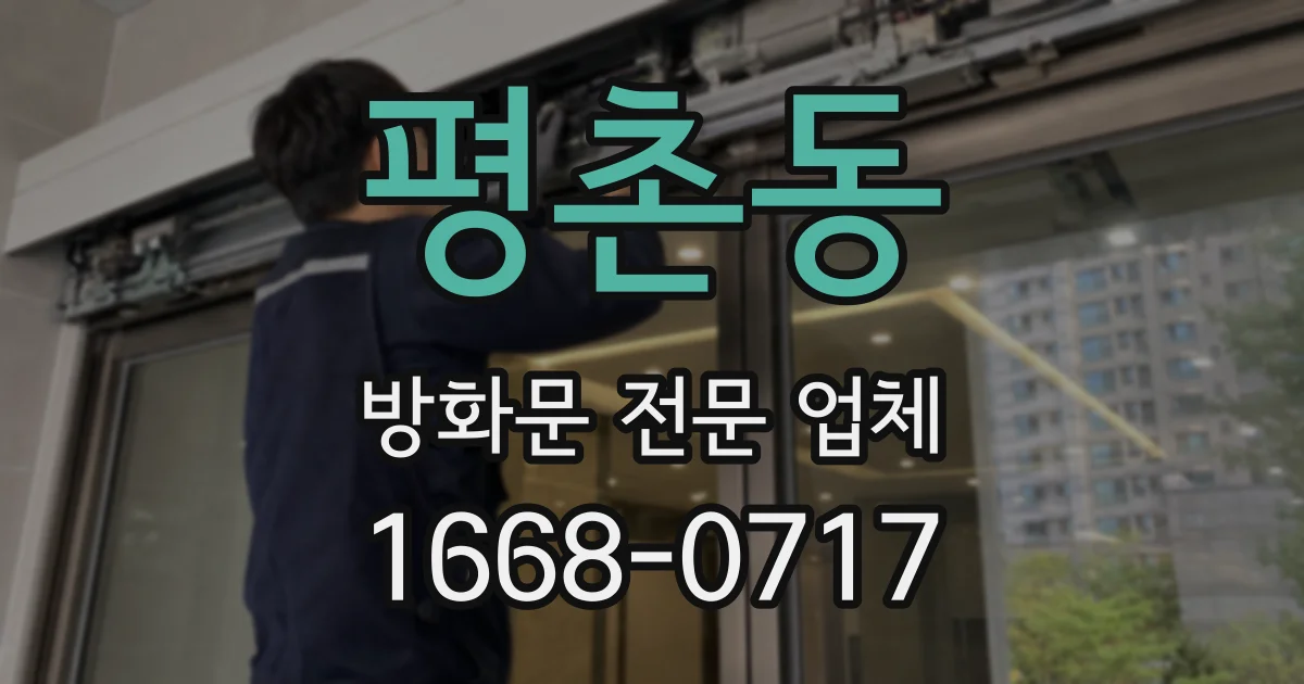 평촌동 방화문 전문 업체